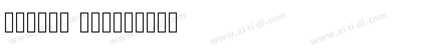 字魂222号 萌趣哈哈宋字体转换